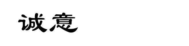 诚意