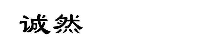 诚然