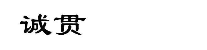 诚贯