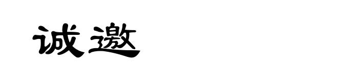 诚邀