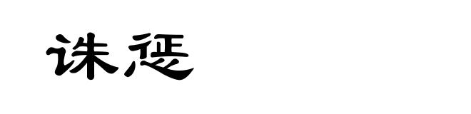 诛惩
