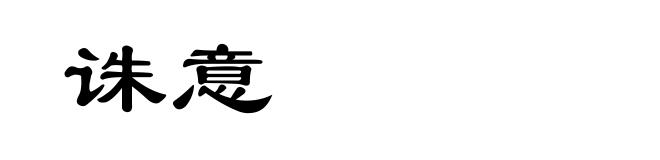 诛意