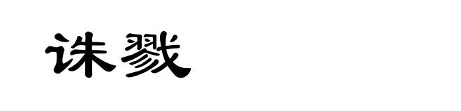 诛戮