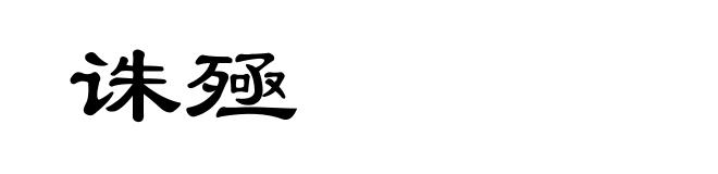 诛殛