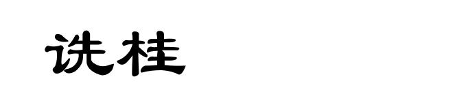 诜桂