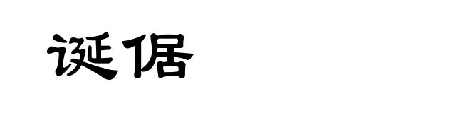 诞倨