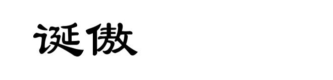 诞傲