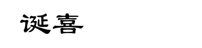 诞喜