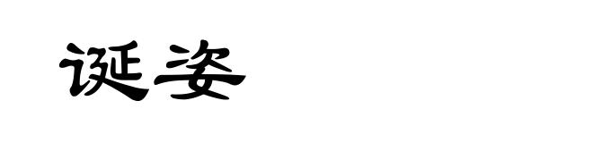 诞姿