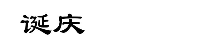 诞庆