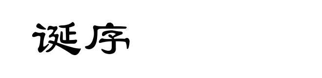 诞序