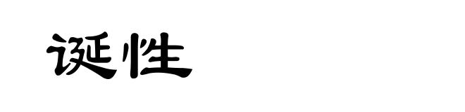诞性