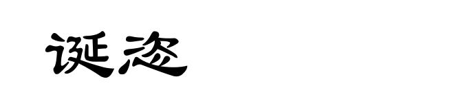 诞恣