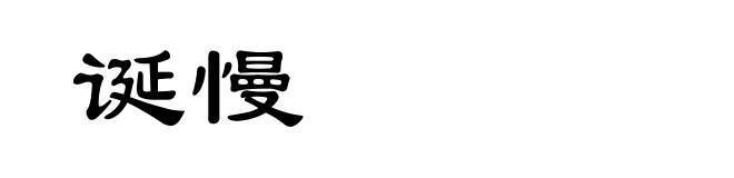 诞慢