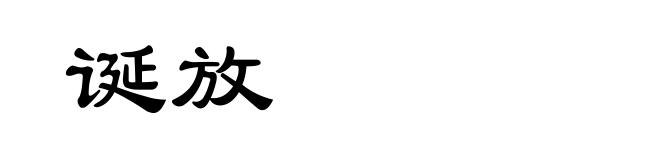 诞放