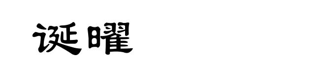 诞曜