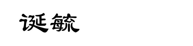 诞毓