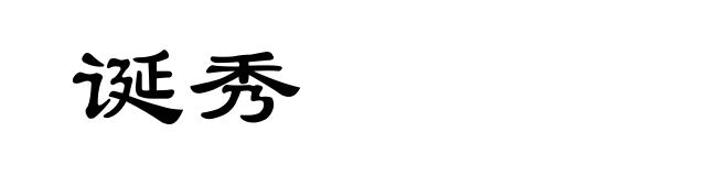 诞秀