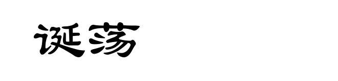 诞荡
