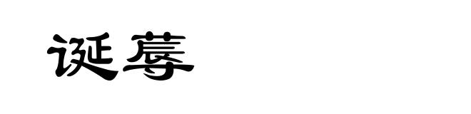 诞蓐