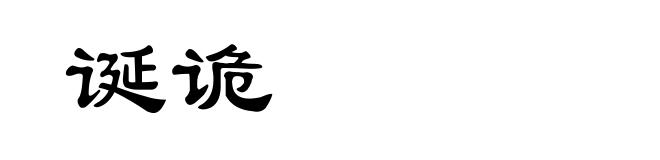 诞诡