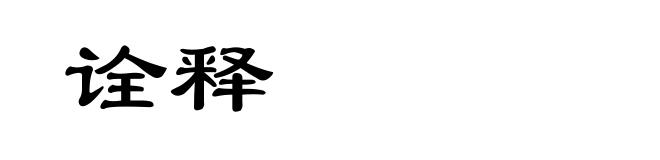 诠释