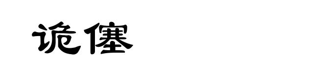 诡僿