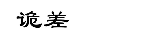 诡差