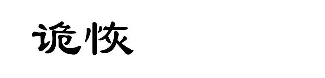 诡恢