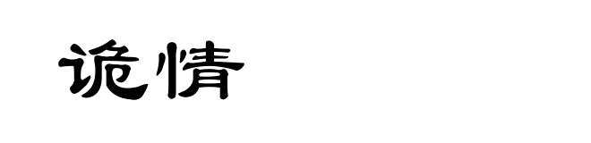 诡情