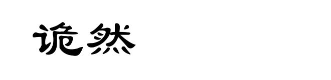 诡然