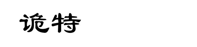 诡特