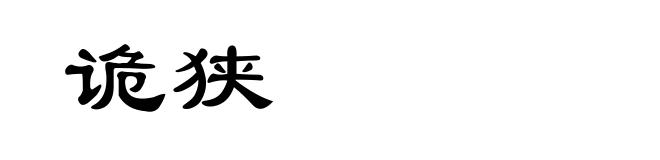 诡狭