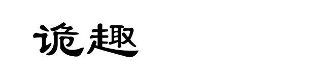 诡趣
