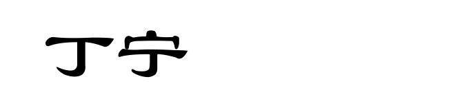 丁宁