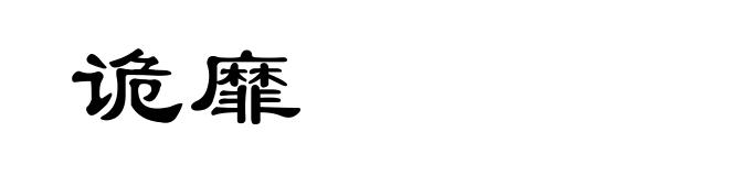 诡靡