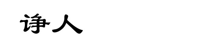 诤人