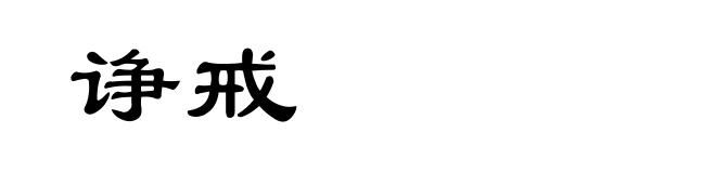诤戒