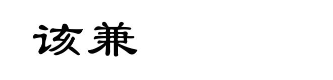 该兼