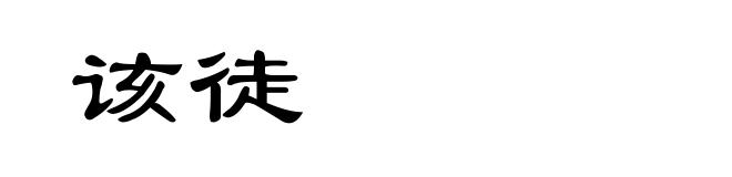 该徒