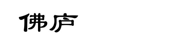 佛庐