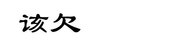 该欠