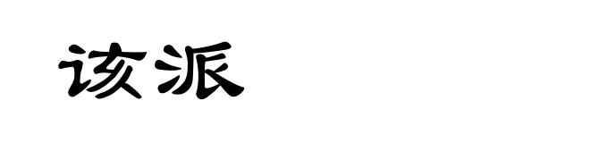 该派