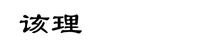 该理