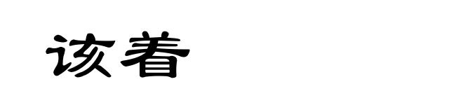 该着