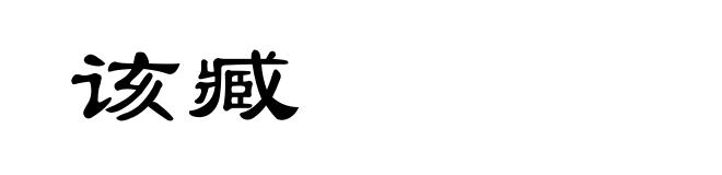 该臧