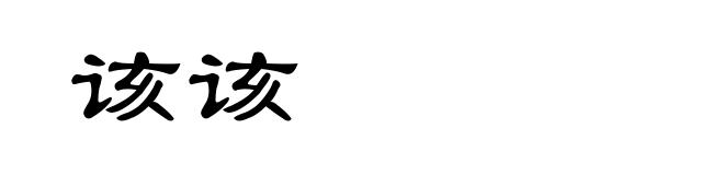 该该