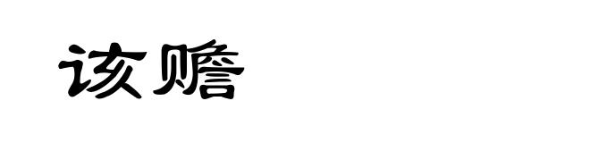 该赡