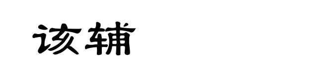 该辅