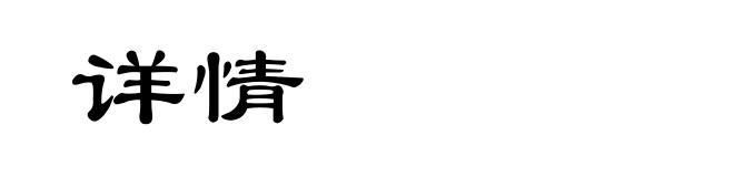 详情
